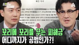 걷잡을 수 없이 늘어난 피해 금액! 직인 대신 지문, 대기업까지 사칭한 사기 행각! 돌아오는 대답은 기다려달라는 얘기 뿐..