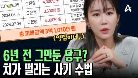 ＂약속된 금액은 200억＂ 약속 날짜를 계속 연기하며 이어진 희망 고문...매번 다른 계좌로 송금 요구한 치밀한 사기 수법