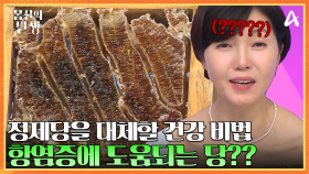 건강한 단맛이 있다!? 염증 완화까지 도와주는 XX의 정체