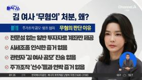 檢 4년 반 ‘늑장 수사’…김 여사 ‘무혐의’ 처분, 왜?