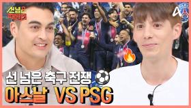 영국 VS 프랑스 축구 대첩 발발! 파리 생제르망 FC 구장 입구에서 맞아주는 이강인?!