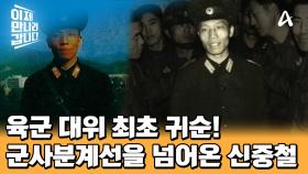 北 최초 육군 대위 최초 귀순! 군사분계선을 넘어온 북한군 대위 신중철