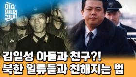 김일성의 아들 김평일과 1, 2등을 다툰 엘리트! 6살 차이에도 친해질 수 있었던 비밀은 OO?