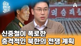 귀순 기자회견 당시 대한민국을 놀라게 한 충격적인 증언! 신중철이 폭로한 북한의 전쟁 계획 ＜5-7 남침 사건＞