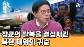 촉망받던 北 엘리트 장교가 탈북을 결심한 이유! 미그-19기를 몰고 귀순한 북한 공군 이웅평 대위의 영향을 받았다?