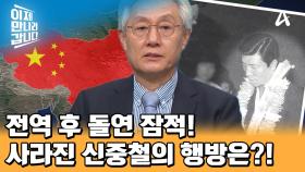 전역 후, 사업차 중국으로 갔다 사라진 신중철! 사라진 신중철의 행방은?