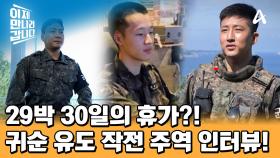 ※방송 최초※ 2024 북한군 강원도 고성 귀순 사건! 북한군 귀순 유도 작전 주역 인터뷰