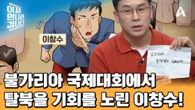 이창수를 탄광에서 꺼내준 北 최고 실세 장성택! 이후 이창수에게 주어진 당의 특별 명령은?