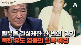 [#이만갑모아보기] 상류층 1% 국가대표에서 탈북을 결심하기까지...운명을 바꾼 한국 대표와의 결승전