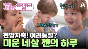 [꽃둥이 자기소개] 젠은 미운 네살이에요!? 천방지축 어리둥절 빙글빙글 돌아가는 젠의 하루