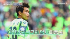 2006년 월드컵만 노리고 군 입대를 결정한 이동국! 이동국의 축구 인생을 바꾼 소중한 경험들