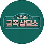 오은영의 금쪽 상담소
