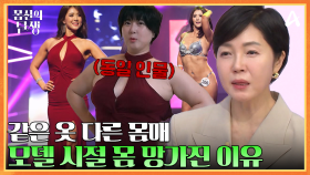 //당황// 식습관으로 망가진 모델 몸매(?) 과거의 영광을 찾고 싶은 도전자♨♨