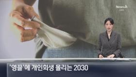 ‘영끌’에 개인회생 몰리는 2030