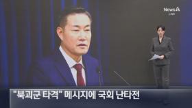 “북괴군 타격” 메시지에 국회 난타전