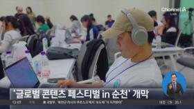 ‘글로벌 콘텐츠 페스티벌 in 순천’ 개막