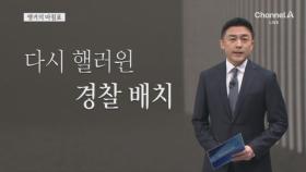 [앵커의 마침표]사고는 방심을 노린다