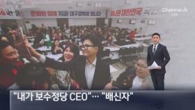 한동훈 “내가 보수정당 CEO”에…“배신자” 항의