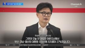 한동훈, 대구 찾아 “난 보수정당 CEO”