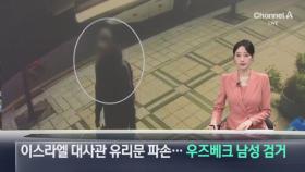 이스라엘 대사관 유리문 파손…우즈베크 남성 검거