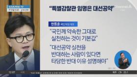 추경호-한동훈, ‘특별감찰관 추진’ 놓고 충돌