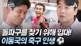 [#4인용식탁] 대한민국 축구의 역사 이동국! 반드시 성공하기 위해 노력했던 단 하나의 이유는?