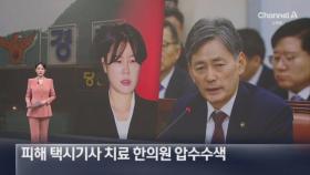 ‘문다혜 음주사고’ 피해 택시 기사 치료 한의원 압수수색