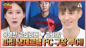 내 생애 가장 행복했던 순간, 강인 입단! 이강인 전문가 파비앙과 함께하는 파리 생제르맹 FC 구장 투어