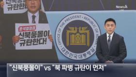 민주당 “신북풍몰이” vs 대통령실 “북 파병 규탄이 먼저”