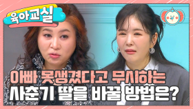 [미방분-육아교실] 아빠를 무시하는 딸?! 사춘기 아이들의 무례함을 바꿀 방법은??