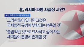 파병설 부인 안한 북·러…북한군, 실전 투입 임박?