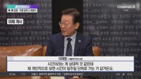 이재명, 노무현재단 유튜브 출연…尹 정권 겨냥 “시간 느리게 가”