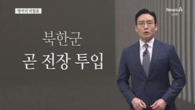 [앵커의 마침표]예측불허의 전선, 방심은 금물