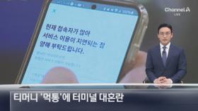 티머니 전산망 ‘먹통’에…전국 버스터미널 대혼란