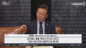 이재명 “과거엔 군사 독재, 지금은 검찰 독재”