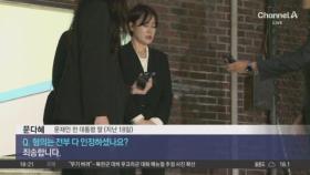 ‘음주운전’ 문다혜, 위험운전죄 피하나?