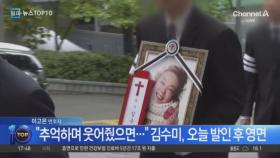 “추억하며 웃어줬으면…” 김수미, 오늘 발인 후 영면