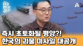 북한의 핵 고도화에 대한 중국의 반응은?! 김정은을 겁먹게 한 한국의 