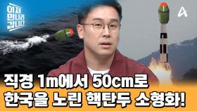 아직 전술핵은 보유하지 않은 북한? 미국이나 일본이 아닌 우리나라를 노리는 핵탄두 소형화!