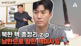 [#이만갑모아보기] ※북한 핵 총정리※ 우리가 반드시 알아야 할 북한의 핵 이야기!