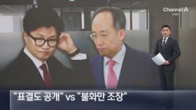 친한계 “공개 의총·표결” vs 친윤계 “불화만 조장”