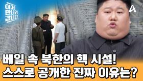 (30여 년 동안 공개 X) 전 세계를 속이며 핵 개발을 진행한 북한! 김정은이 핵 시설을 스스로 공개했다?