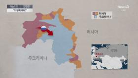 [아는기자]최정예 vs 총알받이…북한군 역할은?