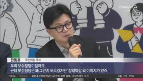 이철규 “국회의원인가요? 아니잖아요”…한동훈도 원외