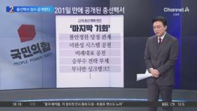 與 총선백서, 참패 이후 201일 만에 공개