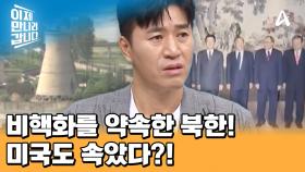 숨겨왔던 북한의 핵 시설을 알고 있던 트럼프?! 우라늄 농축 시설을 숨긴 상상도 못 한 의외의 장소는?