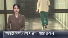 “의대생 휴학, 대학 자율로”…한 발 물러선 정부