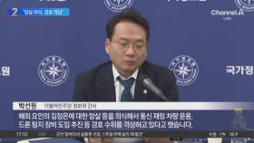 “김정은, 암살 의식해 경호 수위 높여”