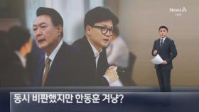 “정치 리더십 부재”…동시 비판했지만 한동훈 겨냥?