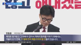 한동훈, 취임 100일 회견서도 ‘김 여사’ 언급